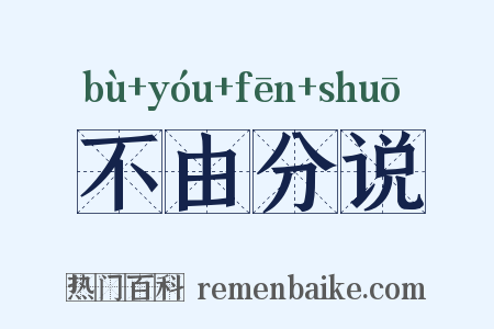 不由分说是什么意思的图片